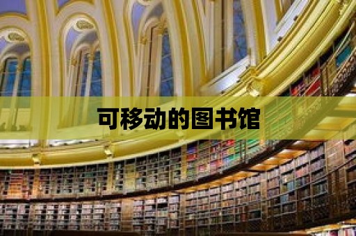 可移動(dòng)的圖書館