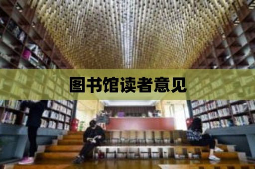 圖書館讀者意見