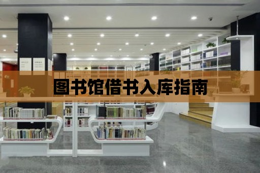 圖書館借書入庫指南