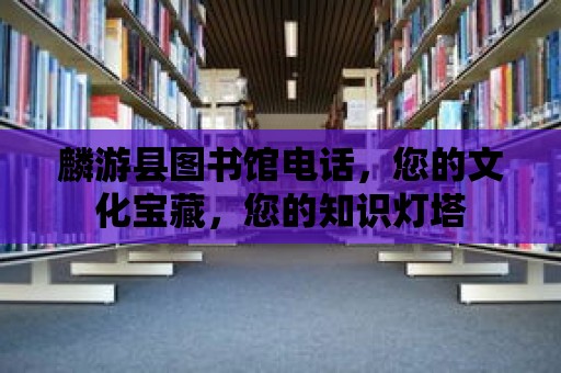 麟游縣圖書館電話，您的文化寶藏，您的知識燈塔