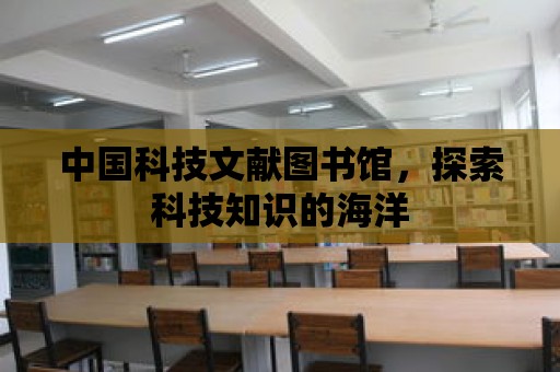 中國科技文獻圖書館，探索科技知識的海洋