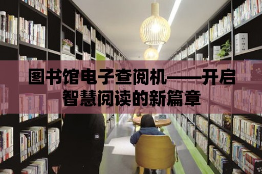 圖書館電子查閱機——開啟智慧閱讀的新篇章