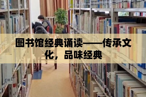 圖書館經典誦讀——傳承文化，品味經典