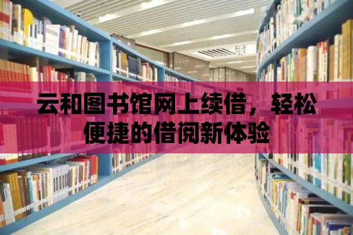 云和圖書館網上續借，輕松便捷的借閱新體驗