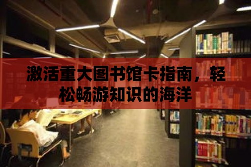 激活重大圖書館卡指南，輕松暢游知識的海洋