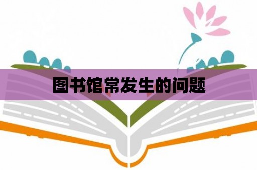 圖書館常發生的問題