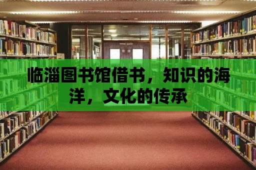 臨淄圖書館借書，知識(shí)的海洋，文化的傳承