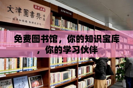 免費圖書館，你的知識寶庫，你的學(xué)習(xí)伙伴