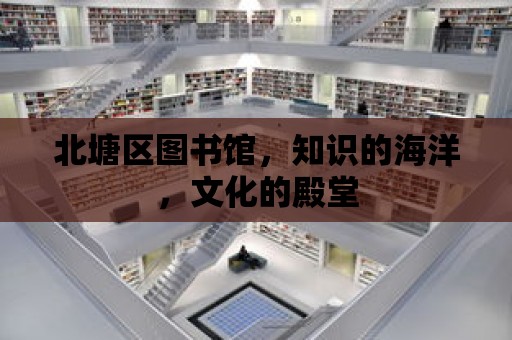 北塘區圖書館，知識的海洋，文化的殿堂