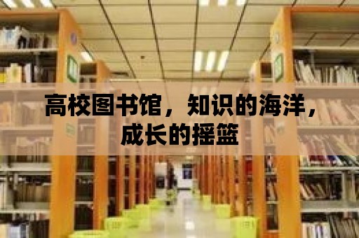 高校圖書館，知識的海洋，成長的搖籃