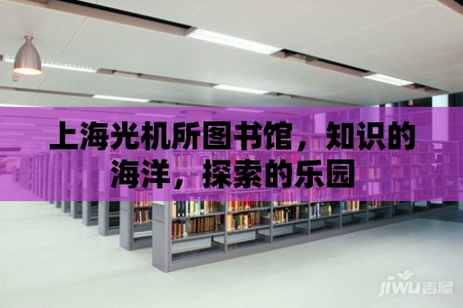 上海光機(jī)所圖書館，知識(shí)的海洋，探索的樂(lè)園