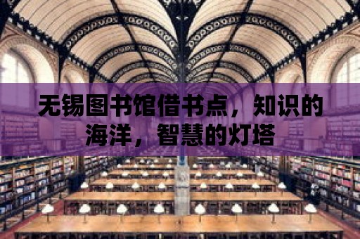 無錫圖書館借書點，知識的海洋，智慧的燈塔