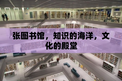 張圖書館，知識的海洋，文化的殿堂