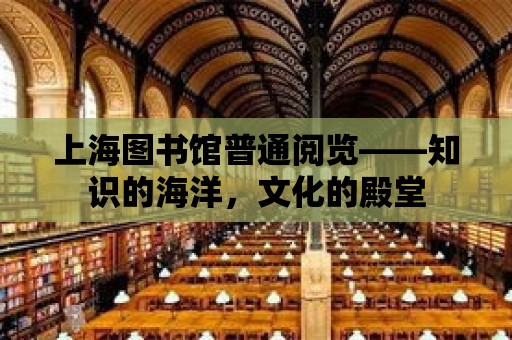 上海圖書館普通閱覽——知識的海洋，文化的殿堂