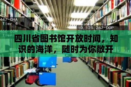 四川省圖書館開放時間，知識的海洋，隨時為你敞開