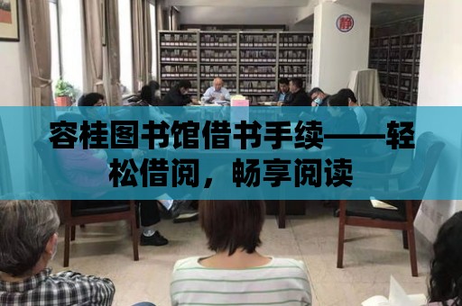 容桂圖書館借書手續——輕松借閱，暢享閱讀