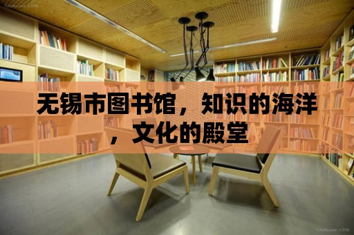 無錫市圖書館，知識的海洋，文化的殿堂