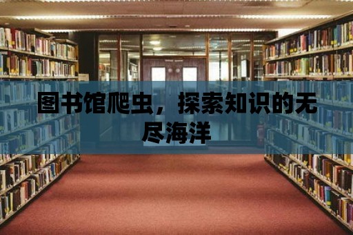 圖書館爬蟲，探索知識的無盡海洋