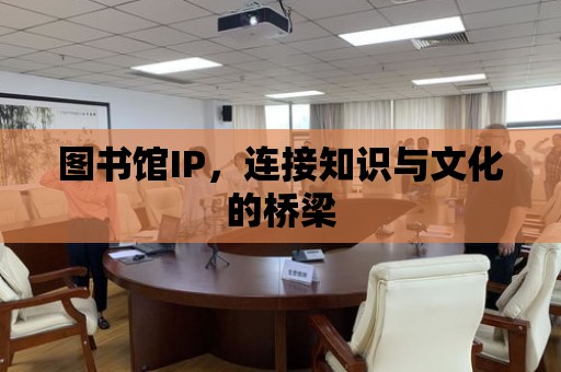 圖書館IP，連接知識與文化的橋梁