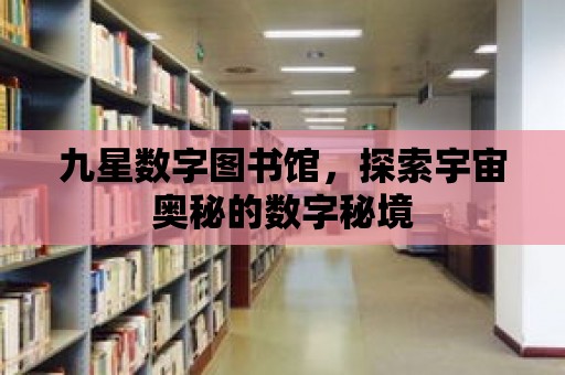 九星數字圖書館，探索宇宙奧秘的數字秘境