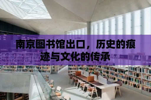 南京圖書館出口，歷史的痕跡與文化的傳承