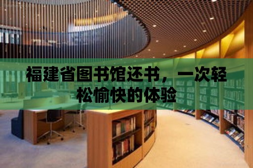 福建省圖書館還書，一次輕松愉快的體驗