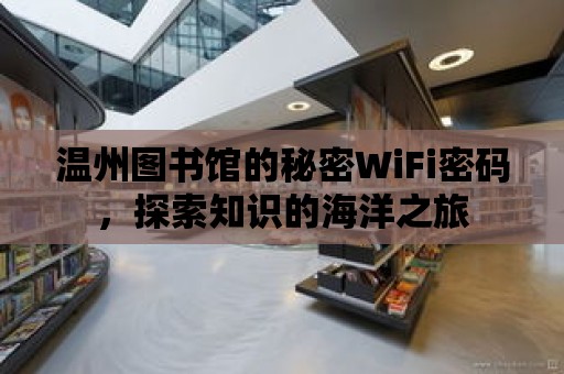 溫州圖書館的秘密WiFi密碼，探索知識的海洋之旅