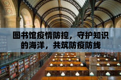 圖書館疫情防控，守護知識的海洋，共筑防疫防線