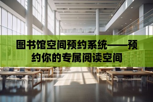 圖書館空間預約系統——預約你的專屬閱讀空間