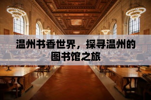 溫州書香世界，探尋溫州的圖書館之旅