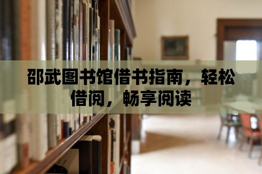 邵武圖書館借書指南，輕松借閱，暢享閱讀