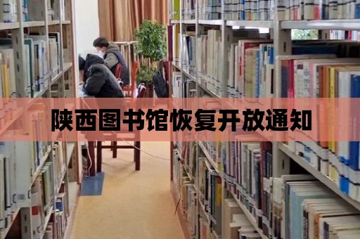 陜西圖書館恢復開放通知