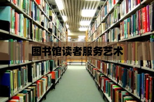 圖書館讀者服務藝術