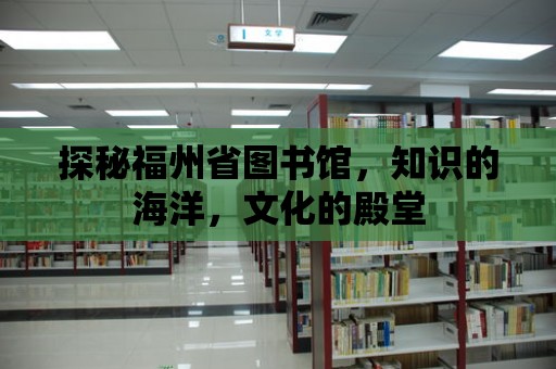 探秘福州省圖書館，知識的海洋，文化的殿堂