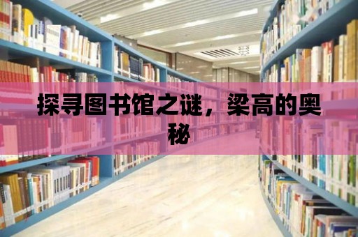 探尋圖書館之謎，梁高的奧秘