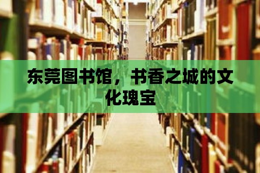 東莞圖書館，書香之城的文化瑰寶