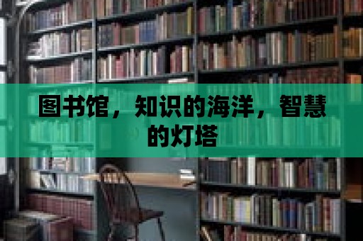 圖書館，知識的海洋，智慧的燈塔