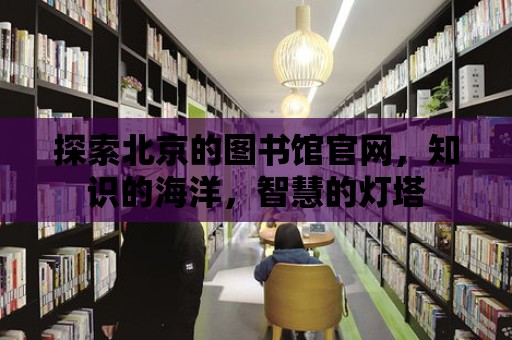 探索北京的圖書館官網(wǎng)，知識的海洋，智慧的燈塔