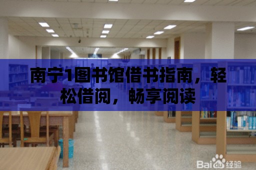 南寧1圖書館借書指南，輕松借閱，暢享閱讀