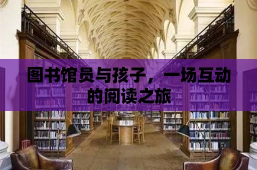 圖書館員與孩子，一場互動的閱讀之旅