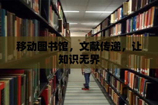 移動圖書館，文獻傳遞，讓知識無界