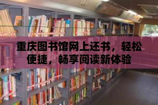 重慶圖書館網上還書，輕松便捷，暢享閱讀新體驗