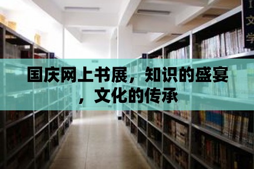 國慶網上書展，知識的盛宴，文化的傳承