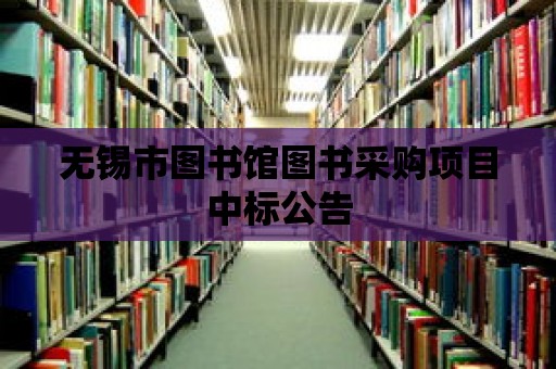 無錫市圖書館圖書采購項目中標公告