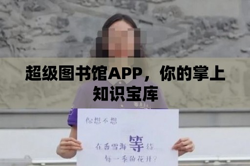 超級圖書館APP，你的掌上知識寶庫