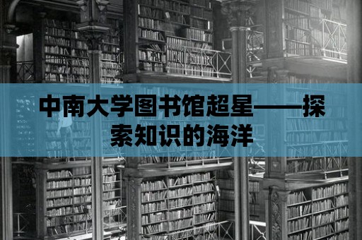 中南大學圖書館超星——探索知識的海洋