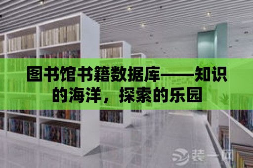 圖書館書籍?dāng)?shù)據(jù)庫(kù)——知識(shí)的海洋，探索的樂園