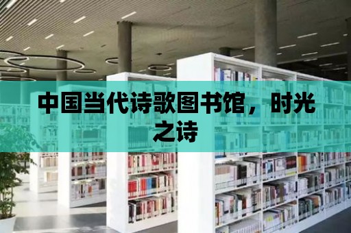 中國當代詩歌圖書館，時光之詩