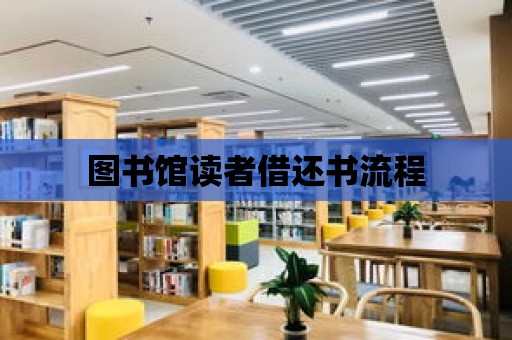 圖書館讀者借還書流程