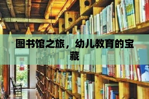 圖書館之旅，幼兒教育的寶藏